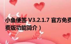 小鱼便签 V3.2.1.7 官方免费版（小鱼便签 V3.2.1.7 官方免费版功能简介）