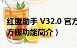 红盟助手 V32.0 官方版（红盟助手 V32.0 官方版功能简介）