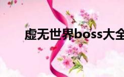 虚无世界boss大全（虚无世界boss）