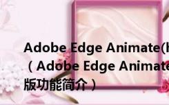 Adobe Edge Animate(html5 动画制作软件) 1.5 绿色版（Adobe Edge Animate(html5 动画制作软件) 1.5 绿色版功能简介）