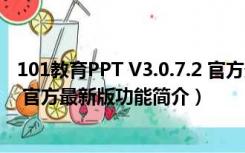 101教育PPT V3.0.7.2 官方最新版（101教育PPT V3.0.7.2 官方最新版功能简介）