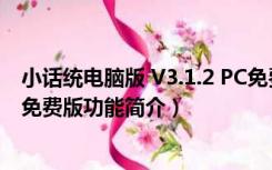 小话统电脑版 V3.1.2 PC免费版（小话统电脑版 V3.1.2 PC免费版功能简介）