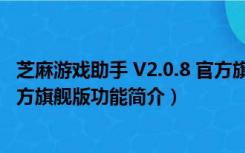 芝麻游戏助手 V2.0.8 官方旗舰版（芝麻游戏助手 V2.0.8 官方旗舰版功能简介）