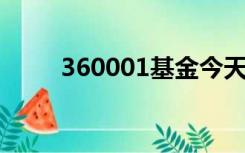 360001基金今天净值查询070012