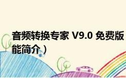 音频转换专家 V9.0 免费版（音频转换专家 V9.0 免费版功能简介）