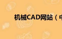 机械CAD网站（中国机械cad论坛）