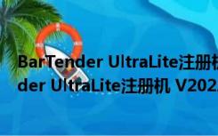 BarTender UltraLite注册机 V2022 绿色免费版（BarTender UltraLite注册机 V2022 绿色免费版功能简介）