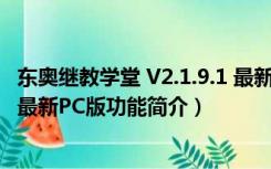 东奥继教学堂 V2.1.9.1 最新PC版（东奥继教学堂 V2.1.9.1 最新PC版功能简介）