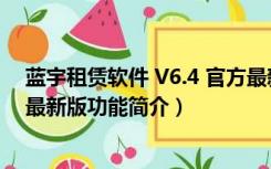 蓝宇租赁软件 V6.4 官方最新版（蓝宇租赁软件 V6.4 官方最新版功能简介）