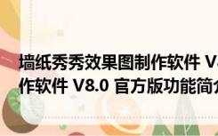 墙纸秀秀效果图制作软件 V8.0 官方版（墙纸秀秀效果图制作软件 V8.0 官方版功能简介）