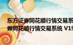 东方证券同花顺行情交易系统 V19.08.26 官方版（东方证券同花顺行情交易系统 V19.08.26 官方版功能简介）