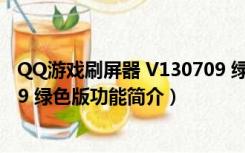 QQ游戏刷屏器 V130709 绿色版（QQ游戏刷屏器 V130709 绿色版功能简介）