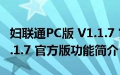 妇联通PC版 V1.1.7 官方版（妇联通PC版 V1.1.7 官方版功能简介）