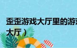 歪歪游戏大厅里的游戏怎么扒网址（歪歪游戏大厅）