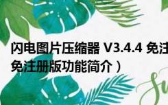 闪电图片压缩器 V3.4.4 免注册版（闪电图片压缩器 V3.4.4 免注册版功能简介）