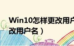 Win10怎样更改用户名（win10系统如何更改用户名）