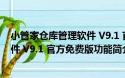 小管家仓库管理软件 V9.1 官方免费版（小管家仓库管理软件 V9.1 官方免费版功能简介）