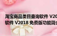 淘宝商品类目查询软件 V2018 免费版（淘宝商品类目查询软件 V2018 免费版功能简介）