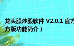 龙头股炒股软件 V2.0.1 官方版（龙头股炒股软件 V2.0.1 官方版功能简介）