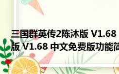 三国群英传2陈沐版 V1.68 中文免费版（三国群英传2陈沐版 V1.68 中文免费版功能简介）