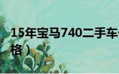 15年宝马740二手车价格（宝马740二手车价格）