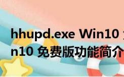 hhupd.exe Win10 免费版（hhupd.exe Win10 免费版功能简介）