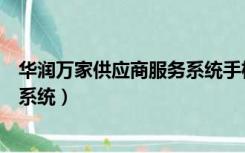 华润万家供应商服务系统手机版下载（华润万家供应商服务系统）