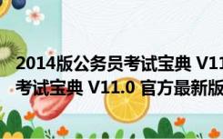 2014版公务员考试宝典 V11.0 官方最新版（2014版公务员考试宝典 V11.0 官方最新版功能简介）