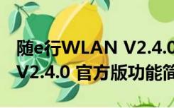 随e行WLAN V2.4.0 官方版（随e行WLAN V2.4.0 官方版功能简介）