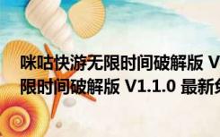 咪咕快游无限时间破解版 V1.1.0 最新免费版（咪咕快游无限时间破解版 V1.1.0 最新免费版功能简介）