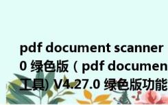 pdf document scanner premium(PDF扫描工具) V4.27.0 绿色版（pdf document scanner premium(PDF扫描工具) V4.27.0 绿色版功能简介）