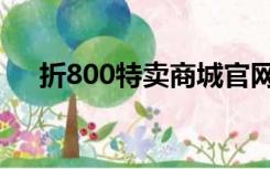 折800特卖商城官网（折800特卖商城）