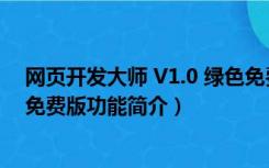 网页开发大师 V1.0 绿色免费版（网页开发大师 V1.0 绿色免费版功能简介）