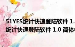 51YES统计快速登陆软件 1.0 简体中文绿色免费版（51YES统计快速登陆软件 1.0 简体中文绿色免费版功能简介）