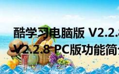 酷学习电脑版 V2.2.8 PC版（酷学习电脑版 V2.2.8 PC版功能简介）