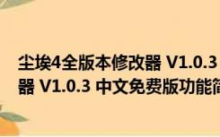 尘埃4全版本修改器 V1.0.3 中文免费版（尘埃4全版本修改器 V1.0.3 中文免费版功能简介）