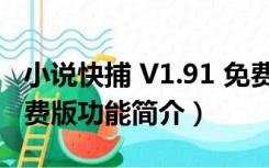 小说快捕 V1.91 免费版（小说快捕 V1.91 免费版功能简介）