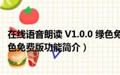 在线语音朗读 V1.0.0 绿色免费版（在线语音朗读 V1.0.0 绿色免费版功能简介）