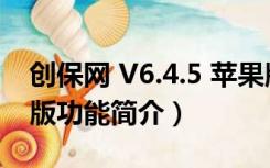 创保网 V6.4.5 苹果版（创保网 V6.4.5 苹果版功能简介）