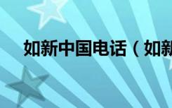 如新中国电话（如新中国官网360登录）