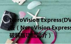 NeroVision Express(DVD刻录软件) V3.1.0.25 中文破解版（NeroVision Express(DVD刻录软件) V3.1.0.25 中文破解版功能简介）