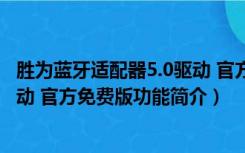 胜为蓝牙适配器5.0驱动 官方免费版（胜为蓝牙适配器5.0驱动 官方免费版功能简介）