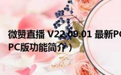 微赞直播 V22.09.01 最新PC版（微赞直播 V22.09.01 最新PC版功能简介）