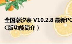 全国潮汐表 V10.2.8 最新PC版（全国潮汐表 V10.2.8 最新PC版功能简介）