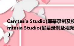 Camtasia Studio(屏幕录制及视频编辑软件) V6.0.3 中文破解版（Camtasia Studio(屏幕录制及视频编辑软件) V6.0.3 中文破解版功能简介）