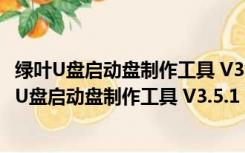 绿叶U盘启动盘制作工具 V3.5.1 简体中文官方最新版（绿叶U盘启动盘制作工具 V3.5.1 简体中文官方最新版功能简介）