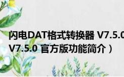 闪电DAT格式转换器 V7.5.0 官方版（闪电DAT格式转换器 V7.5.0 官方版功能简介）