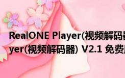 RealONE Player(视频解码器) V2.1 免费版（RealONE Player(视频解码器) V2.1 免费版功能简介）