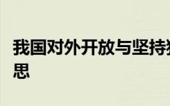 我国对外开放与坚持独立自主的关系是什么意思