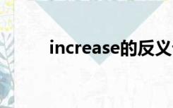 increase的反义词（increased）